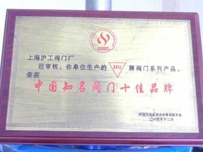 上海滬工閥門廠-中國知名閥門十佳品牌