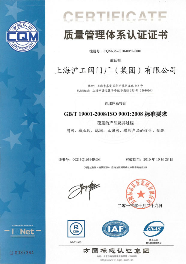 GB/T 19001-2008/ISO 9001:2008 質(zhì)量管理體系認(rèn)證證書(上海滬工閥門廠(集團(tuán))有限公司)