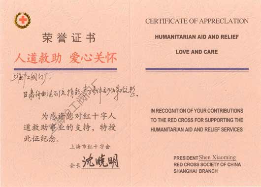 上海滬工閥門廠 - 上海紅十字會(huì)頒發(fā)的榮譽(yù)證書”