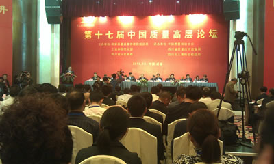 第十七屆中國質量高層論壇會議現場