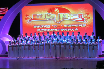 嘉定區慶祝”五一“國際勞動節暨勞動關系和諧企業表彰大會現場文藝演出