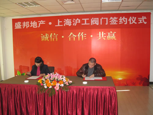 河北盛邦房地產(chǎn)開(kāi)發(fā)有限公司趙總、上海滬工閥門廠(集團(tuán))有限公司潘部長(zhǎng)在合作協(xié)議上簽字