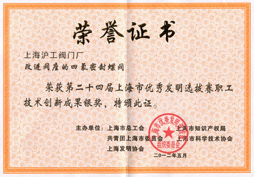 上海市優秀發明選拔賽榮譽證書