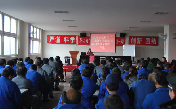 滬工閥門集團(tuán) 2013 年度文明員工評選活動(dòng)現(xiàn)場