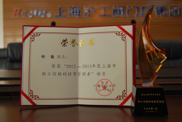 “2012~2013年度上海市職工信賴的經營管理者”稱號榮譽證書與獎杯-上海滬工閥門廠(集團)有限公司董事長楊猛