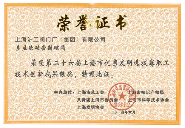 滬工閥門集團——第26屆上海市優秀發明選拔賽職工技術創新成果銀獎證書