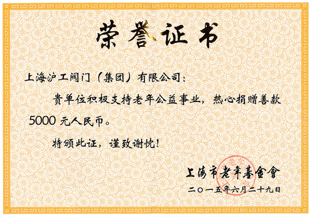 老年公益事業榮譽證書(上海市老年基金會)-上海滬工閥門廠