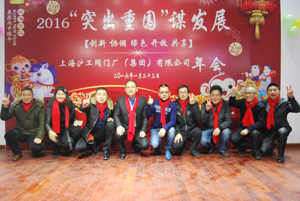 滬工閥門集團2016年會合集(圖20)