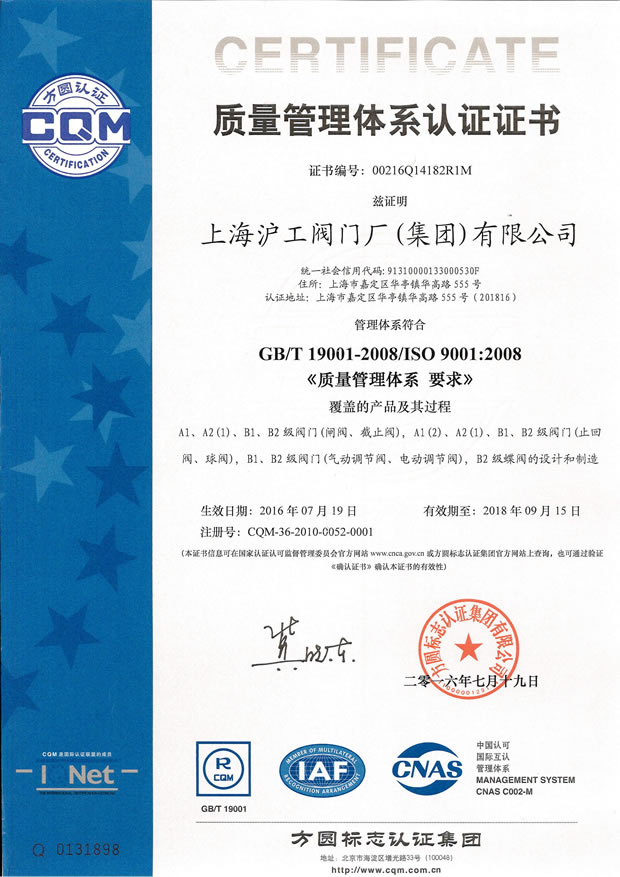 GB/T 19001-2008/ISO 9001:2008 質(zhì)量管理體系認(rèn)證證書(上海滬工閥門廠(集團(tuán))有限公司)