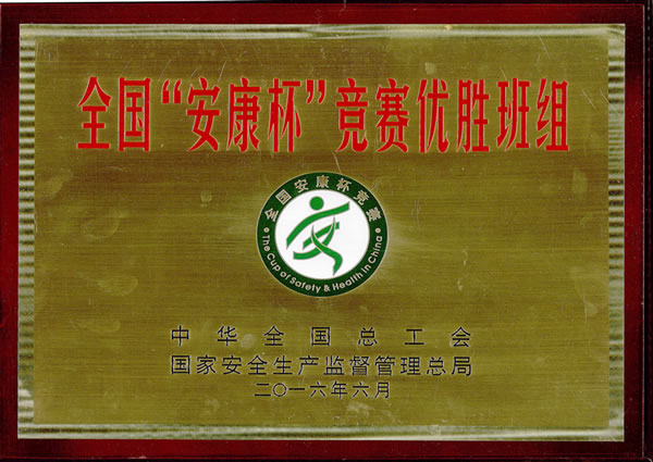 全國“安康杯”競賽優(yōu)勝班組獎牌-上海滬工閥門廠(集團(tuán))有限公司