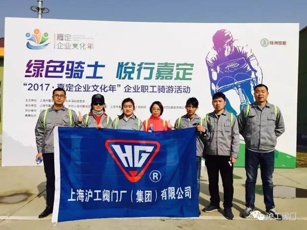 上海滬工閥門廠參加“2017年嘉定企業(yè)文化年”企業(yè)職工騎游活動(dòng)(圖1)