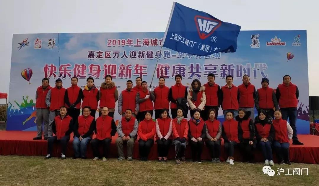 滬工閥門嘉定區萬人迎新健身跑(圖1)