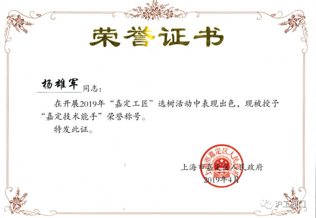 滬工閥門楊雄軍嘉定技術能手榮譽證書