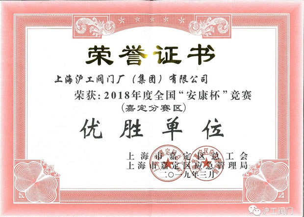 上海滬工閥門廠2018 度全國安康杯競賽嘉定分賽區(qū)優(yōu)勝單位榮譽(yù)證書