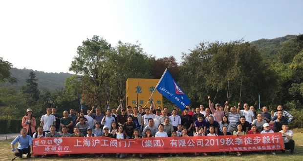 上海滬工閥門廠2019年秋季徒步毅行活動(圖8)