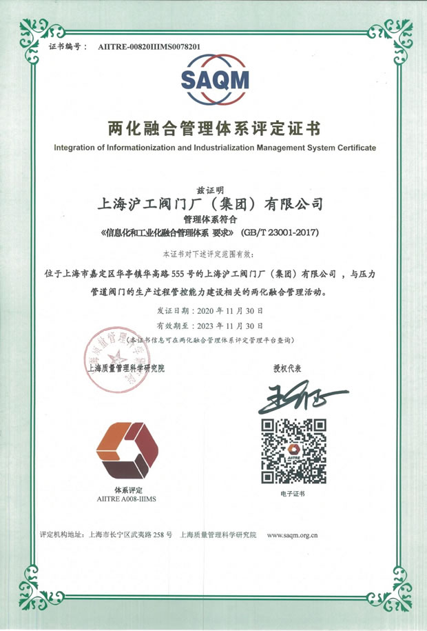 上海滬工閥門廠兩化融合管理體系評(píng)定證書