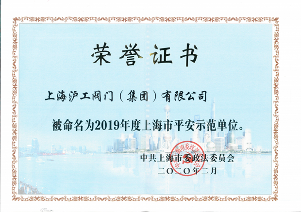 2020年上海滬工閥門(mén)廠(集團(tuán))有限公司大事記(圖片11)