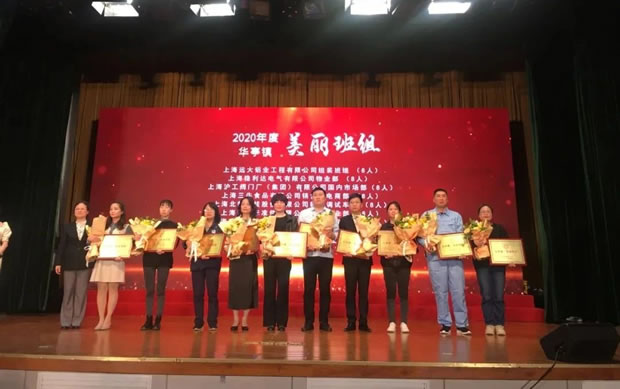 上海滬工閥門廠市場(chǎng)部-華亭鎮(zhèn)2020年度“美麗班組”稱號(hào)頒獎(jiǎng)