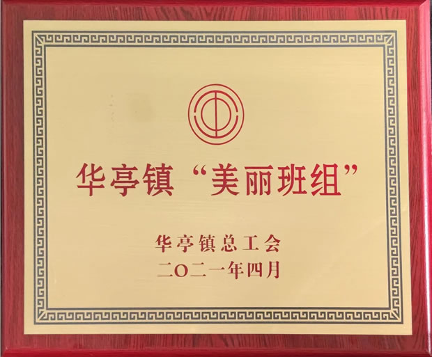 上海滬工閥門廠市場(chǎng)部-華亭鎮(zhèn)2020年度“美麗班組”榮譽(yù)稱號(hào)獎(jiǎng)牌