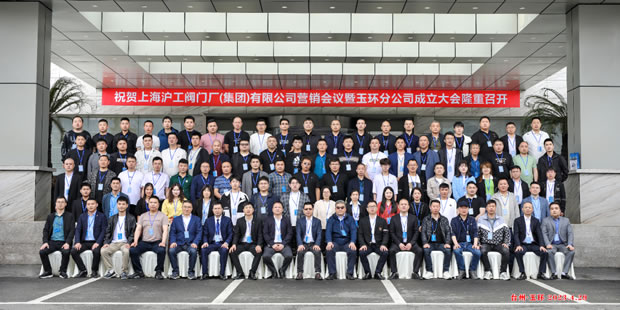 上海滬工閥門廠(集團(tuán))有限公司營(yíng)銷會(huì)議暨玉環(huán)分公司成立大會(huì)(圖1)