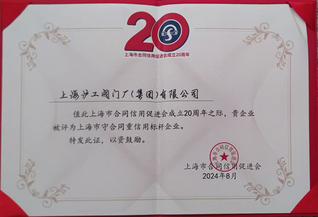 上海滬工閥門(mén)廠上海市守合同重信用標(biāo)桿企業(yè)稱(chēng)號(hào)證書(shū)